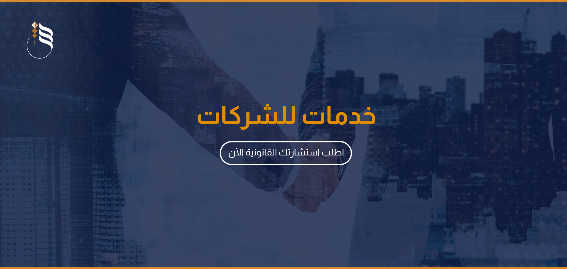 خدمات للشركات